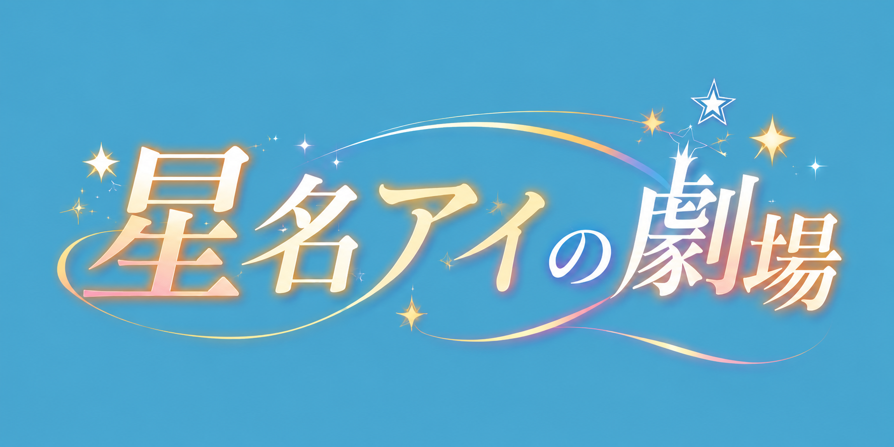 星名アイの劇場
